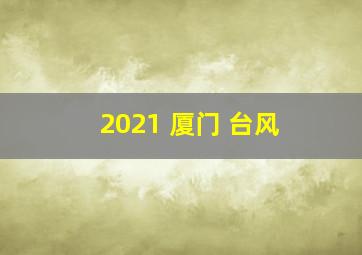 2021 厦门 台风